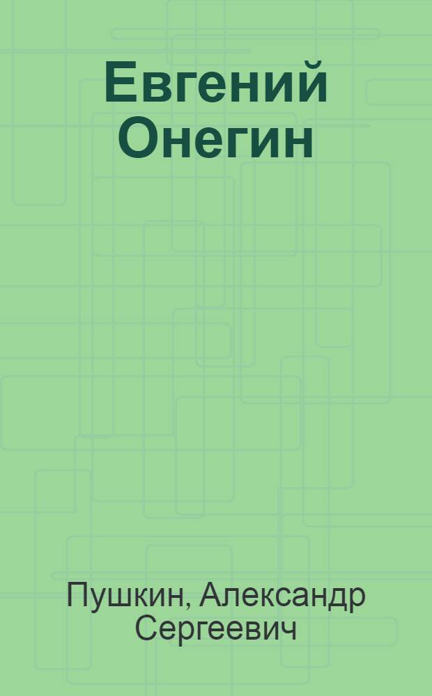 Евгений Онегин : Роман в стихах