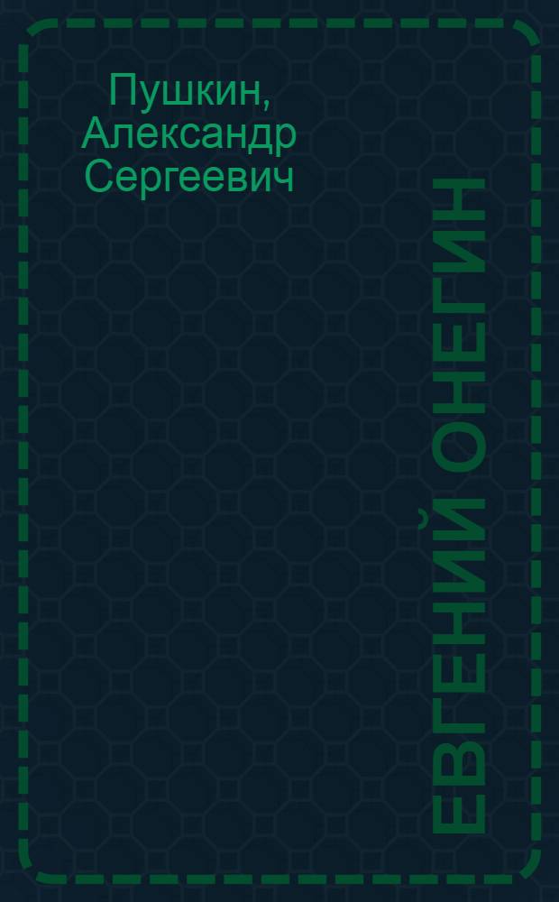 Евгений Онегин