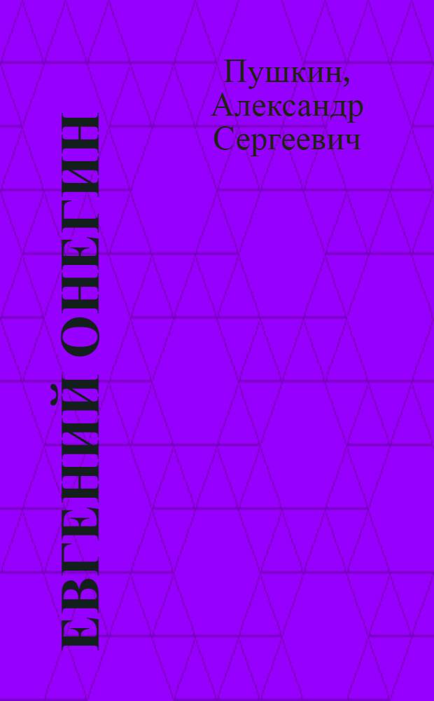 Евгений Онегин