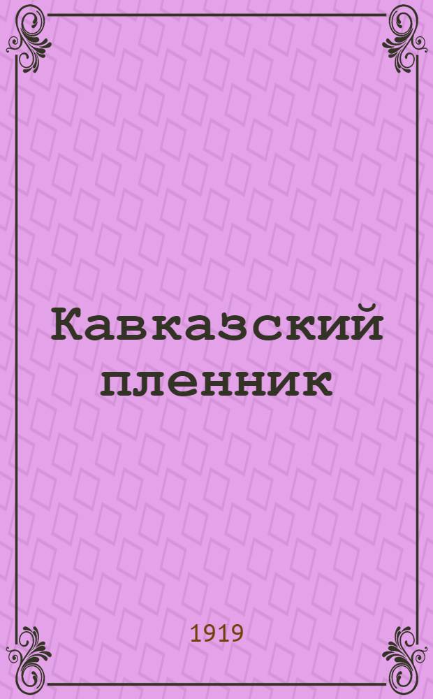 Кавказский пленник; Бахчисарайский фонтан; Братья-разбойники / А.С.Пушкин; Обл.: Д.М.итрохин