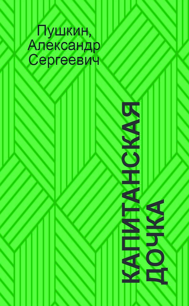Капитанская дочка