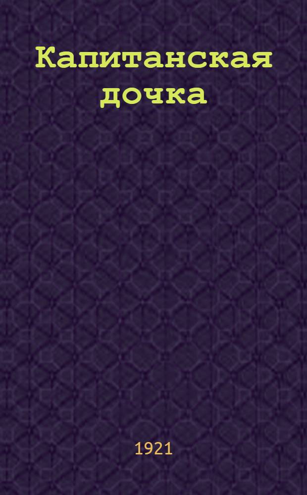 Капитанская дочка