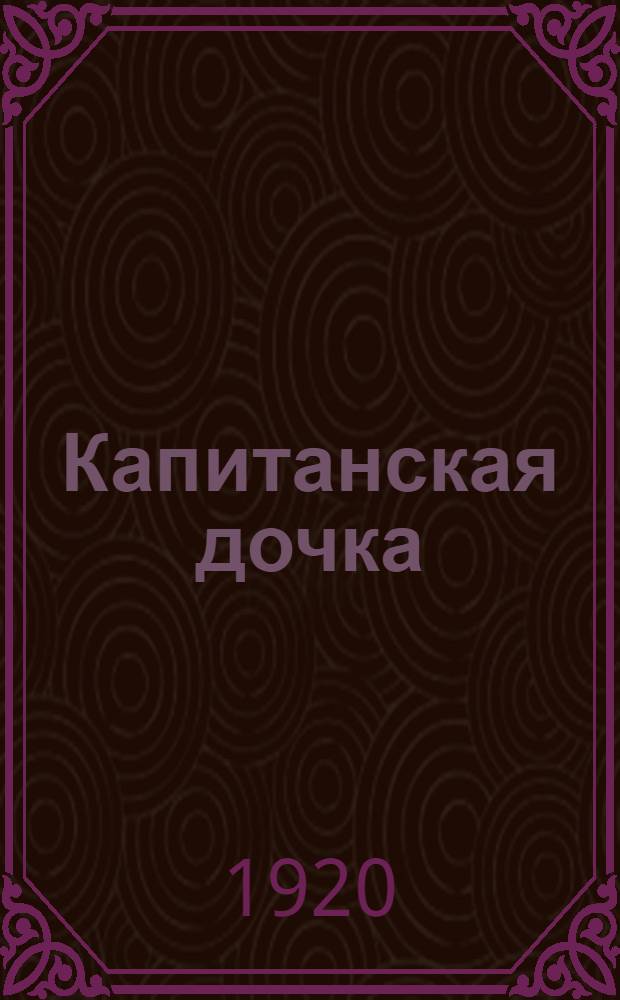 Капитанская дочка