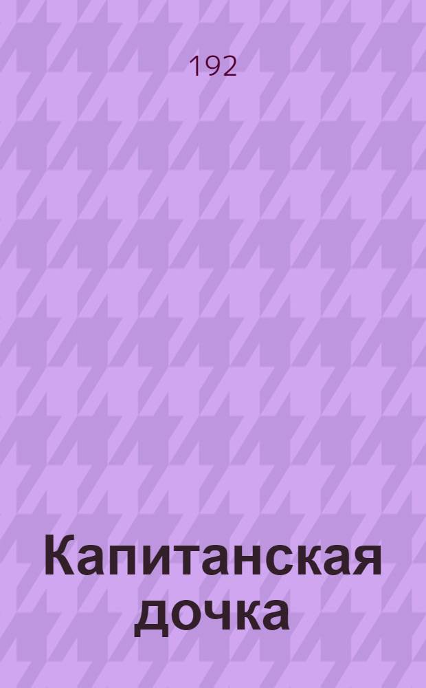 Капитанская дочка : Повесть