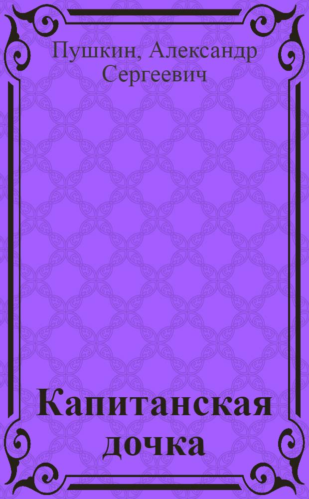 Капитанская дочка : Повесть