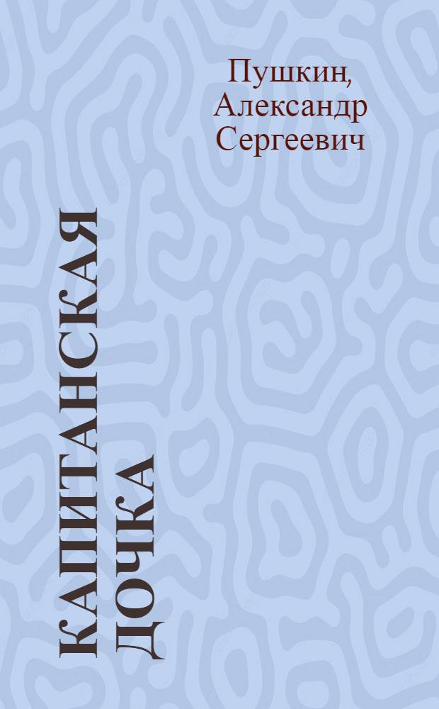 Капитанская дочка; История села Горюхина / А.С.Пушкин