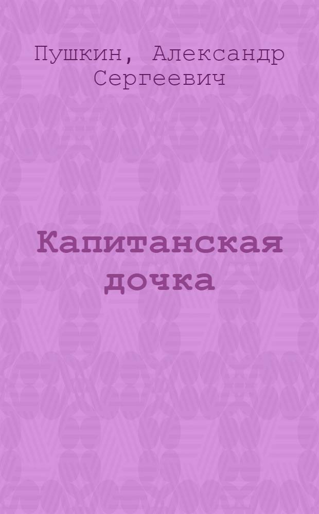 Капитанская дочка : Повесть