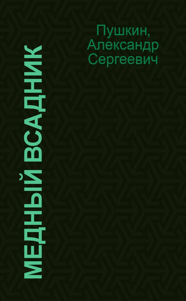 Медный всадник