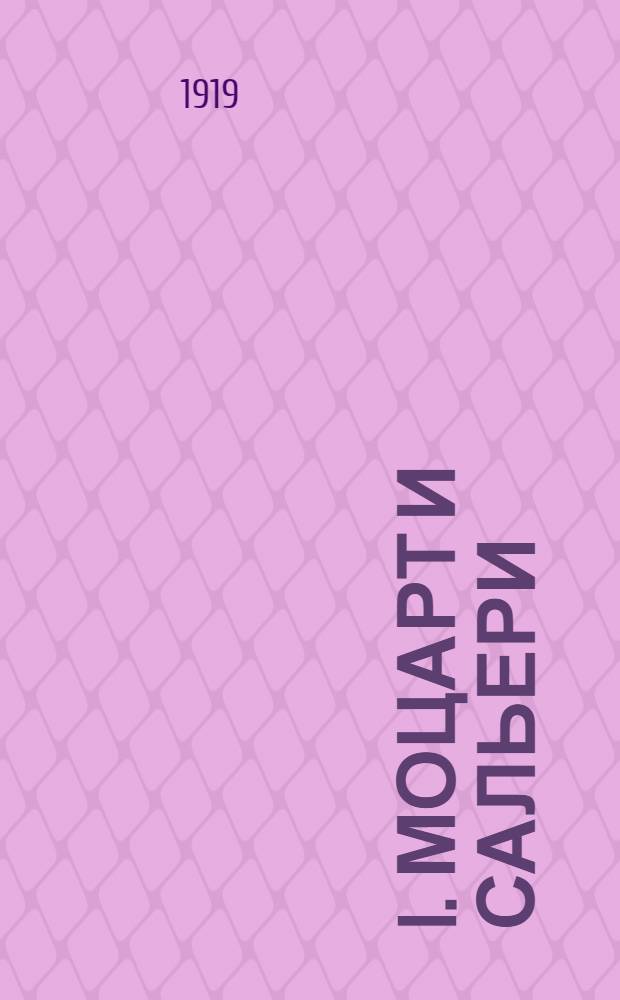 I. Моцарт и Сальери; II. Каменный гость / А.С.Пушкин; Тит. л.: А.Лео