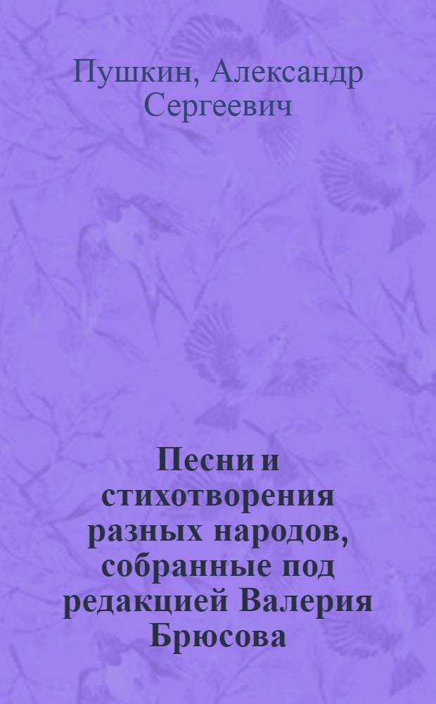 Песни и стихотворения разных народов, собранные под редакцией Валерия Брюсова