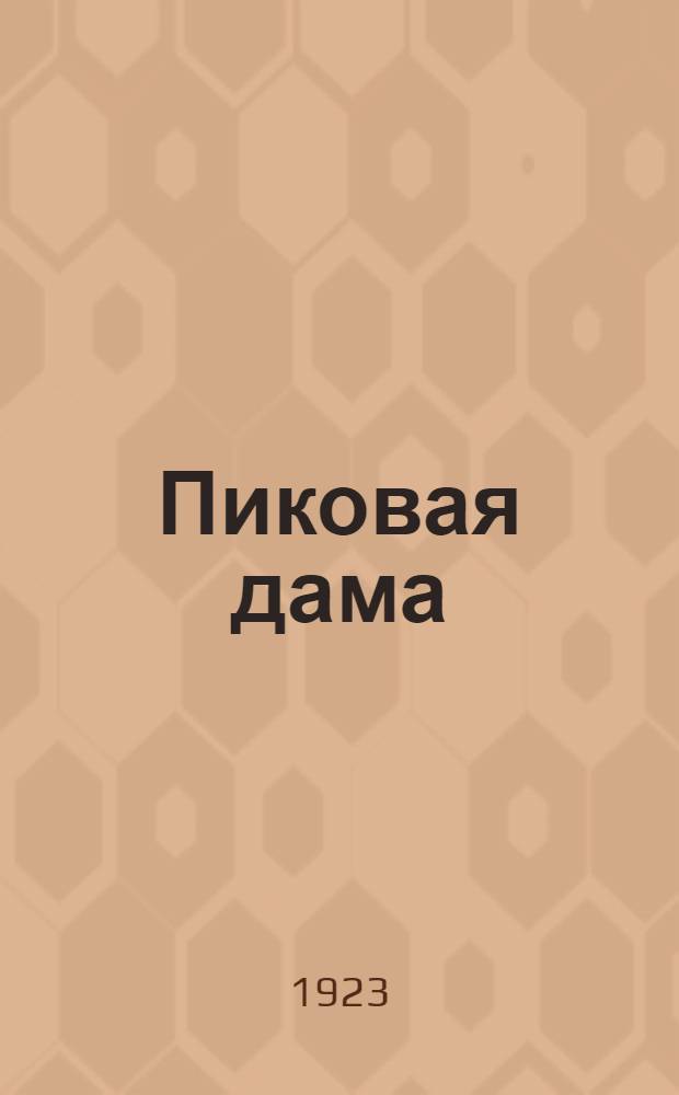 Пиковая дама : Повесть