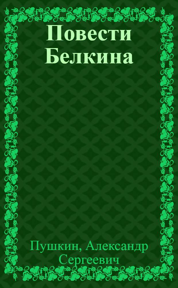 Повести Белкина; Пиковая дама / А.С.Пушкин