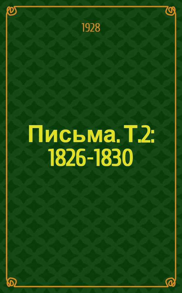 Письма. Т.2 : 1826-1830
