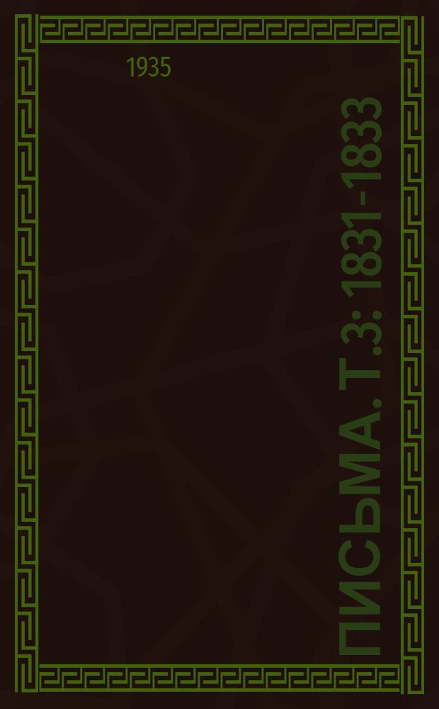 Письма. Т.3 : 1831-1833