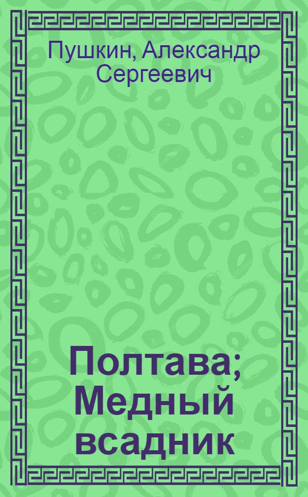Полтава; Медный всадник / А.С.Пушкин