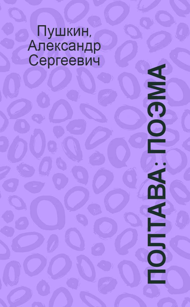 Полтава : Поэма