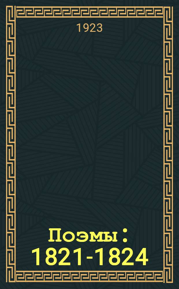 Поэмы : 1821-1824