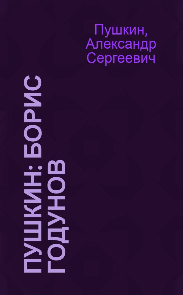 Пушкин : Борис Годунов : Анализ произведения