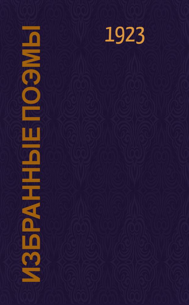 Избранные поэмы