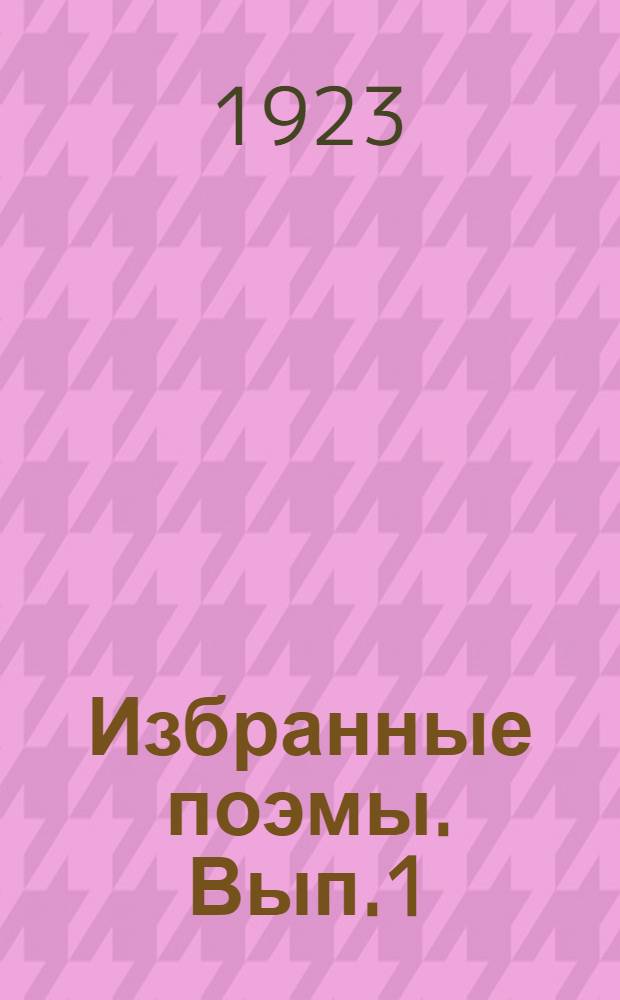 Избранные поэмы. Вып.1