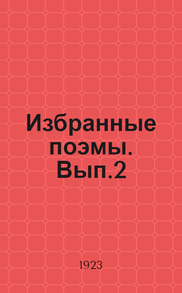 Избранные поэмы. Вып.2