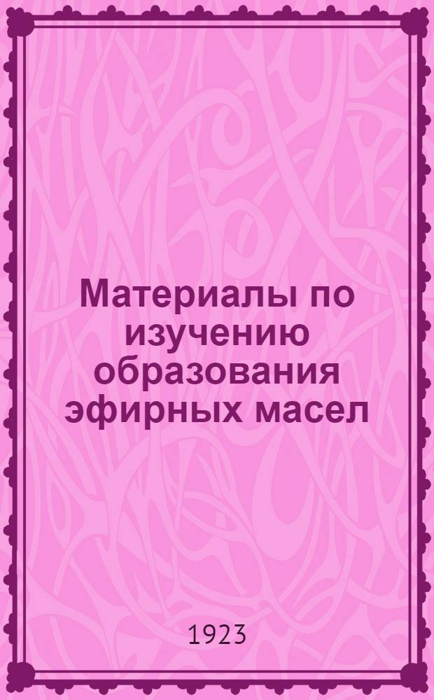 Материалы по изучению образования эфирных масел