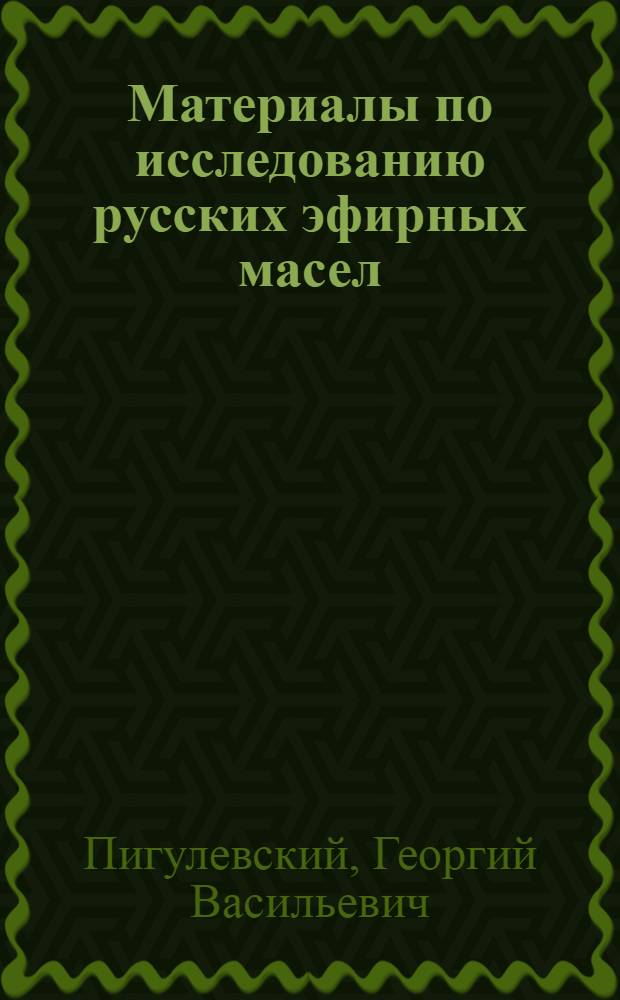 Материалы по исследованию русских эфирных масел
