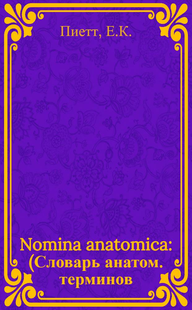 Nomina anatomica : (Словарь анатом. терминов) : Для студентов-медиков