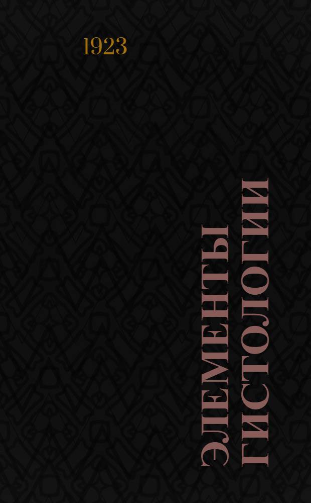 Элементы гистологии