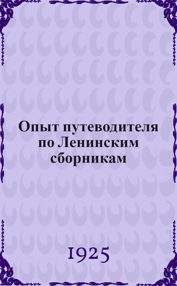 Опыт путеводителя по Ленинским сборникам
