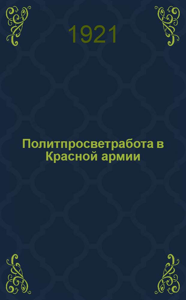 Политпросветработа в Красной армии : Тезисы к 3-му Всеукр. съезду работников по нар. образованию и политпросветработников Красной армии