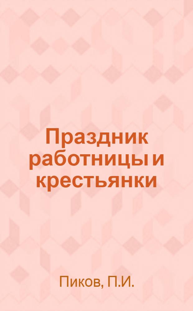 Праздник работницы и крестьянки : Живой журн. ко дню 8 марта