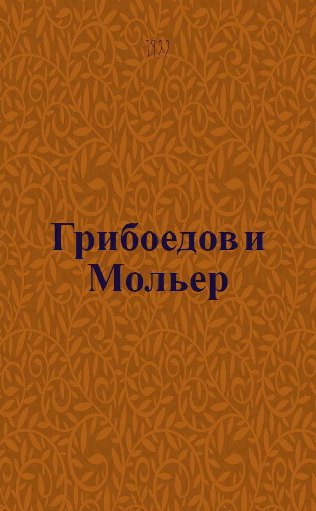 Грибоедов и Мольер : (Переоценка традиции)