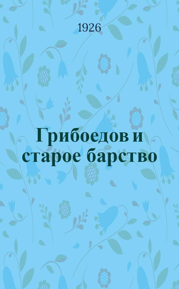 Грибоедов и старое барство : По неизд. материалам