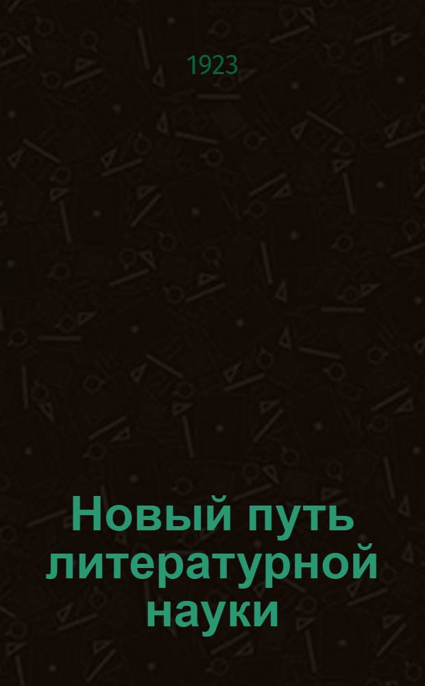 Новый путь литературной науки : Докл., прочит. в засед. лит. секции Акад. худож. наук 28 мая 1922 г.