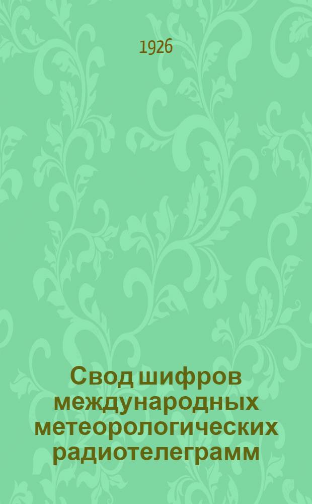 Свод шифров международных метеорологических радиотелеграмм