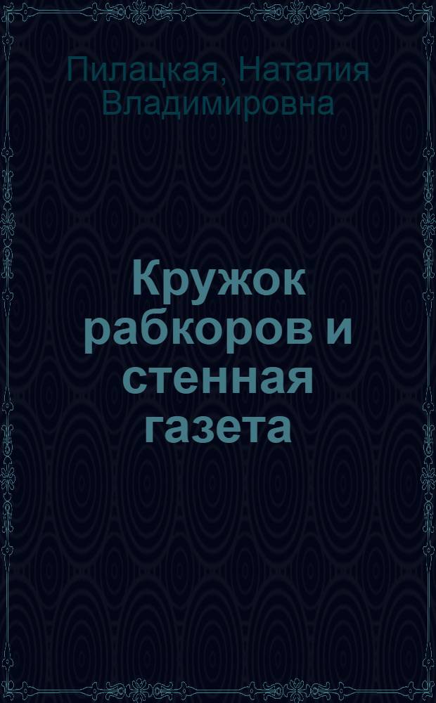 Кружок рабкоров и стенная газета