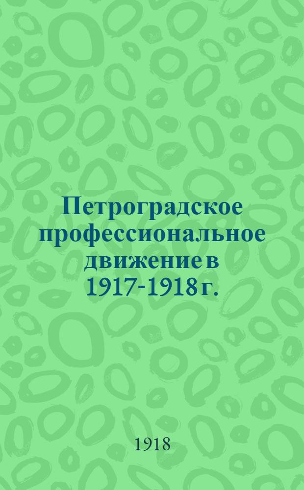 Петроградское профессиональное движение в 1917-1918 г.