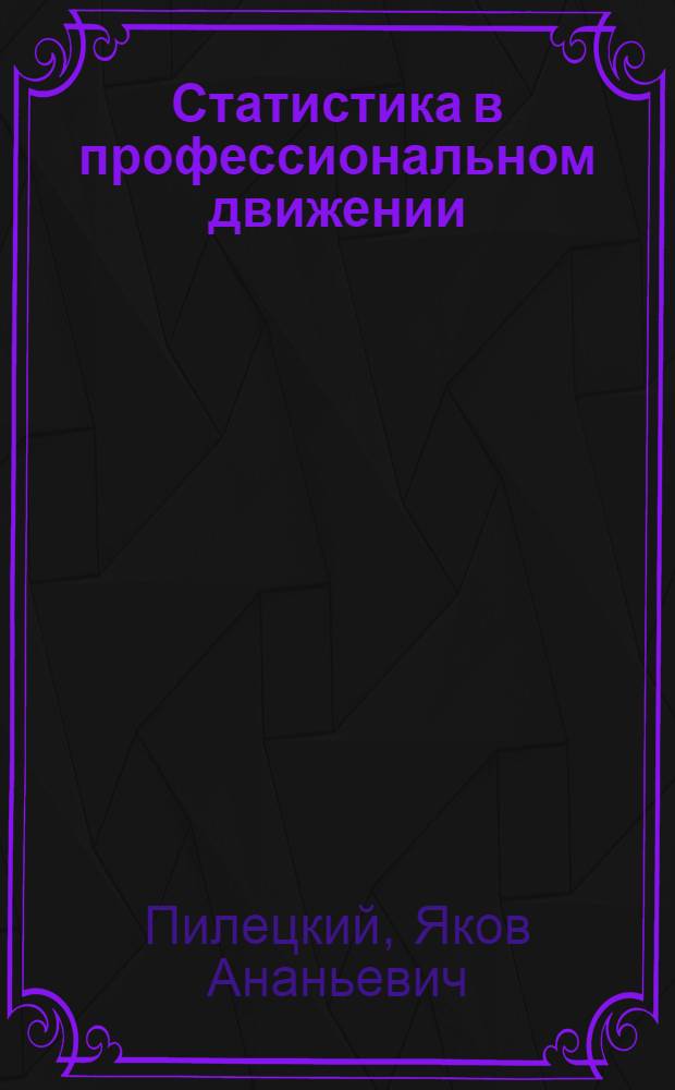 Статистика в профессиональном движении : Регистрация и отчетность в проф. союзах