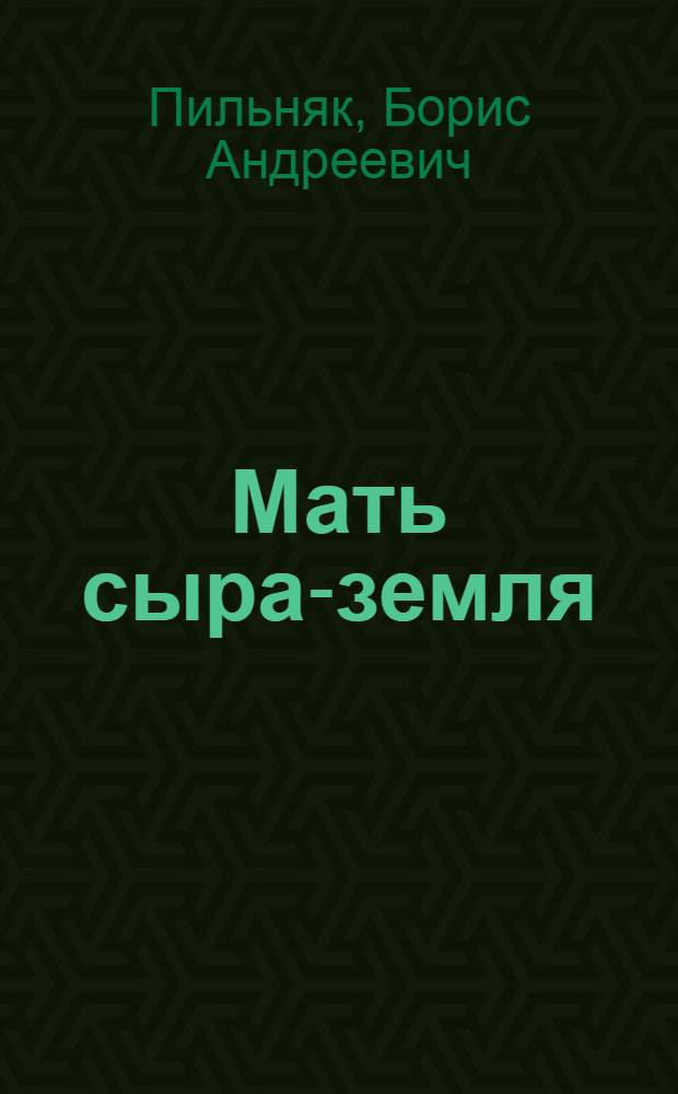 Мать сыра-земля : Повести и рассказы