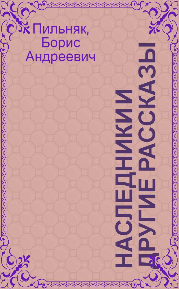 Наследники и другие рассказы