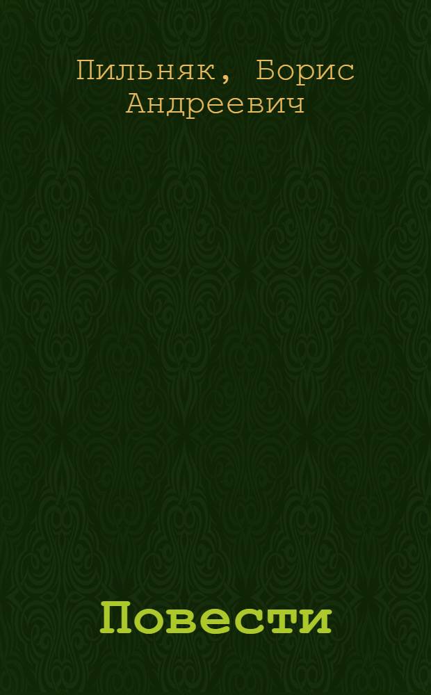 Повести