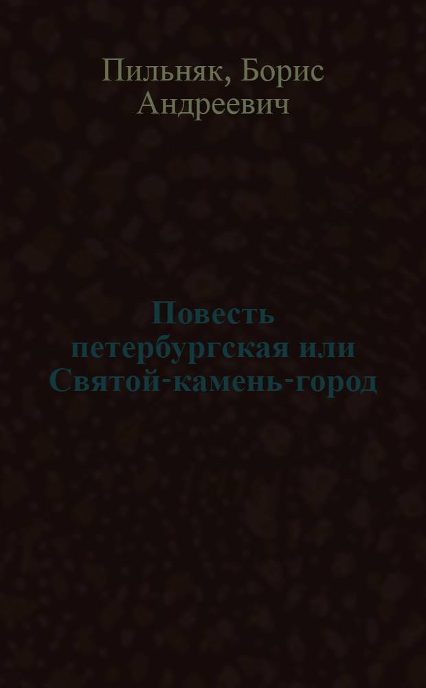 Повесть петербургская или Святой-камень-город