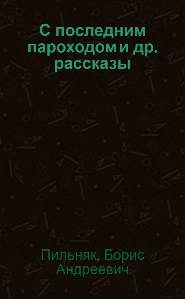 С последним пароходом и др. рассказы