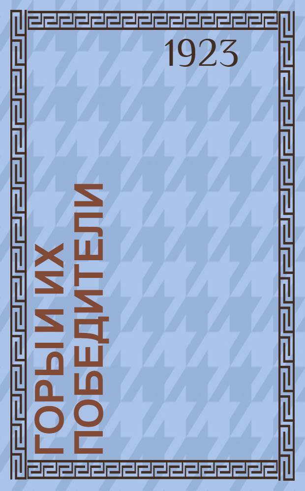 Горы и их победители : История восхождений на горные вершины