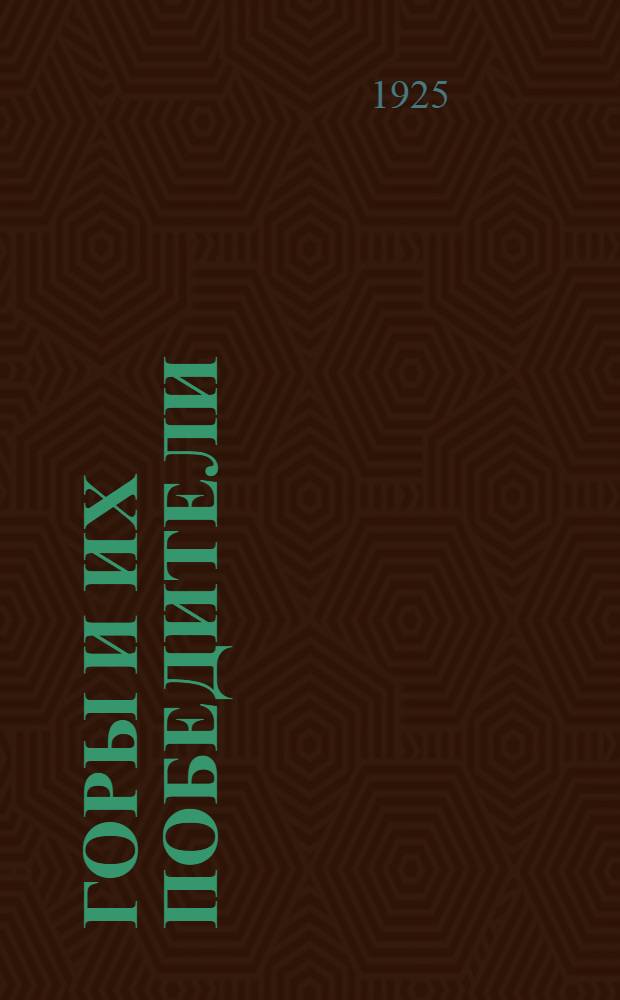 Горы и их победители : История восхождений на горные вершины