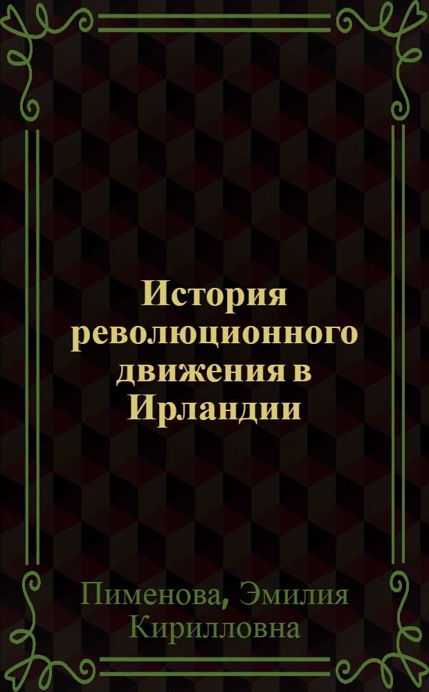 История революционного движения в Ирландии