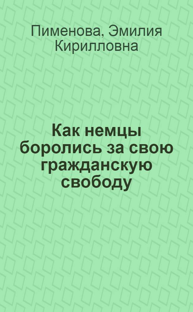 Как немцы боролись за свою гражданскую свободу