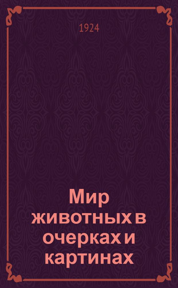 Мир животных в очерках и картинах : Сост. по Брему, Фогту и др
