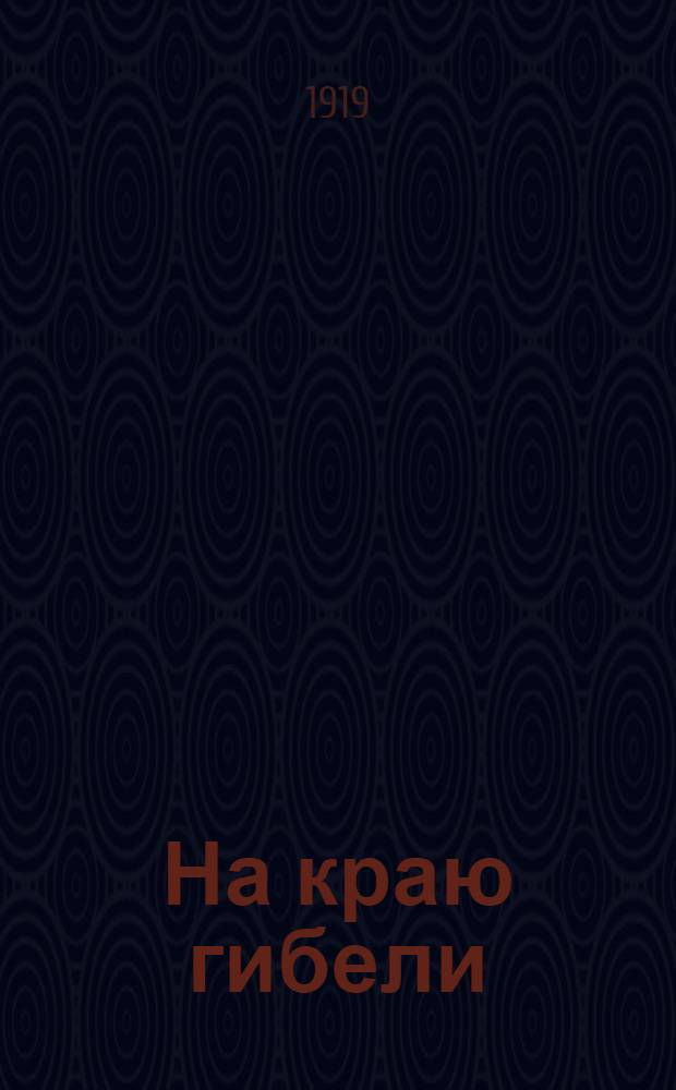 На краю гибели : Из путешествия по Центр. Азии Свен Хедина